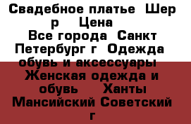 Свадебное платье “Шер“ 44-46 р. › Цена ­ 10 000 - Все города, Санкт-Петербург г. Одежда, обувь и аксессуары » Женская одежда и обувь   . Ханты-Мансийский,Советский г.